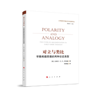对立与类比——早期希腊思想的两种论证类型——two types of argumentation in early Greek thought