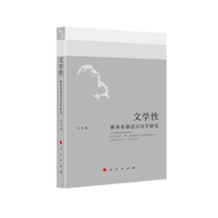 文学性——雅各布森语言诗学研究