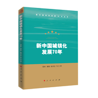 新中国城镇化发展70年