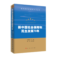新中国社会保障和民生发展70年