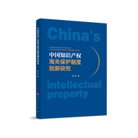 中国知识产权海关保护制度创新研究