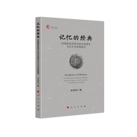 记忆的经典——封建郡县转型中的河间儒学与汉中央帝国儒学