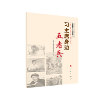 习主席身边五老兵