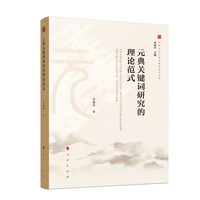 元典关键词研究的理论范式