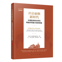 开启亚欧新时代——中俄智库联合研究两国共同复兴的新增量——Sino-Russia think tanks joint research on the new increments of joint rejuvenation