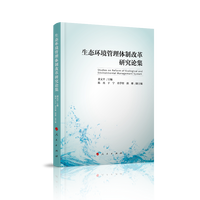 生态环境管理体制改革研究论集