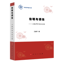 伦理与德性——王淑芹学术论文集