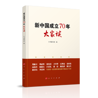 新中国成立70年大家谈