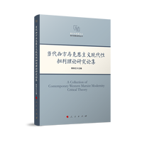 当代西方马克思主义现代性批判理论研究论集