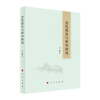 金代教育与科举研究