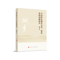 中国特色城乡文化一体化发展问题研究