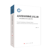 走向集权的物质文化之路——秦代造物设计的多元融合研究——research on the diverse fusion of the artificial design in Qin dynasty
