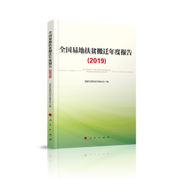 全国易地扶贫搬迁年度报告(2019)