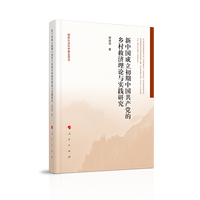 新中国成立初期中国共产党的乡村救济理论与实践研究