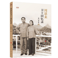 周恩来卫士回忆录