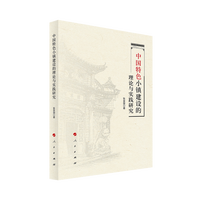 中国特色小镇建设的理论与实践研究