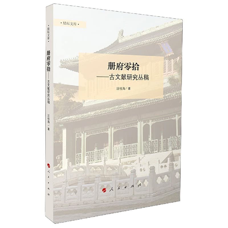 册府零拾——古文献研究丛稿