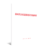 新时代公民道德建设实施纲要