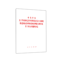 中共中央关于坚持和完善中国特色社会主义制度推进国家治理体系和治理能力现代化若干重大问题的决定