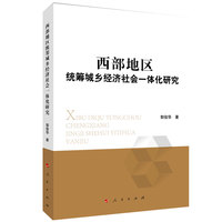 西部地区统筹城乡经济社会一体化研究