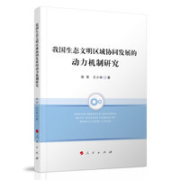 我国生态文明区域协同发展的动力机制研究