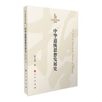 中华道统思想发展史