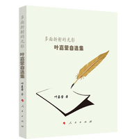 多面折射的光影——叶嘉莹自选集
