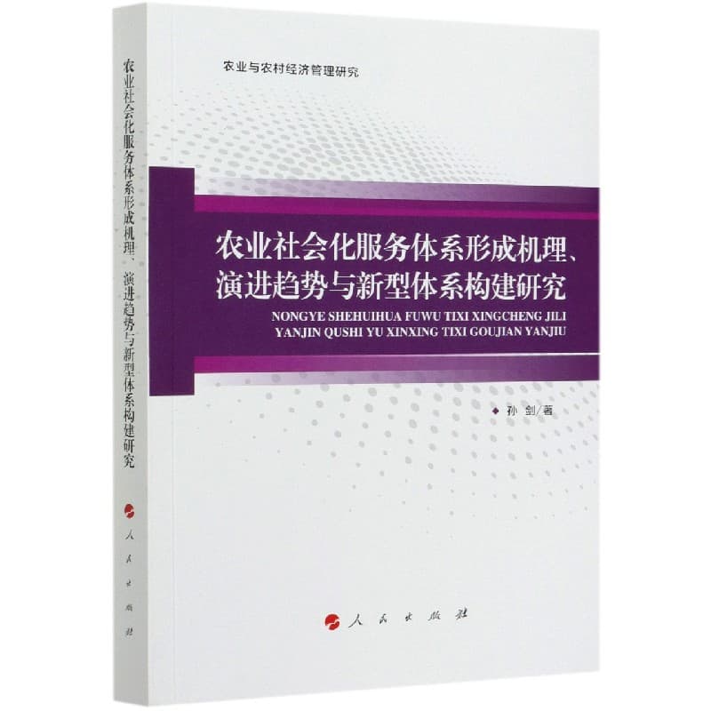 农业社会化服务体系形成机理、演进趋势与新型体系构建研究
