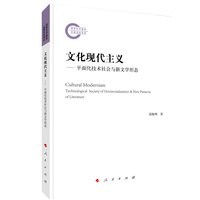 文化现代主义——平面化技术社会与新文学形态——technological society of horizontalization & new patterns of literature