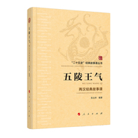 五陵王气——两汉经典故事课