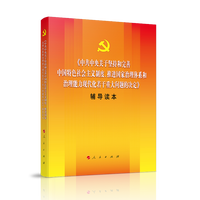 《中共中央关于坚持和完善中国特色社会主义制度、推进国家治理体系和治理能力现代化若干重大问题的决定》辅导读本