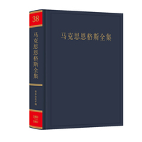 马克思恩格斯全集(第三十八卷):经济学手稿(1863-1867年)