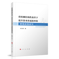 供给侧结构性改革下提升资本形成效率的财税政策研究