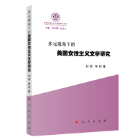 多元视角下的美国女性主义文学研究