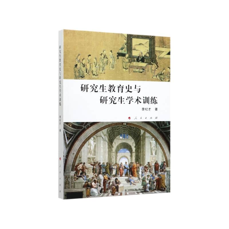 研究生教育史与研究生学术训练