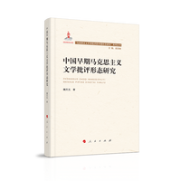 中国早期马克思主义文学批评形态研究