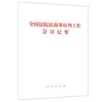 全国法院民商事审判工作会议纪要——法[2019]254号