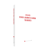 2018年中国大众创业万众创新发展报告