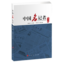中国名记者(第十二卷)
