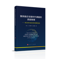 媒体融合发展时代课题的西部探索——来自贵州省的系列调研报告