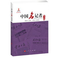 中国名记者(第十四卷)