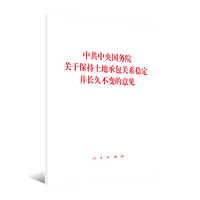 中共中央国务院关于保持土地承包关系稳定并长久不变的意见