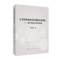 公共性职业教育培训的有效供给——基于制度分析的视角