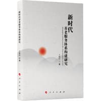新时代养老服务体系构建研究