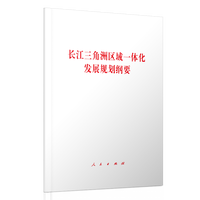 长江三角洲区域一体化发展规划纲要