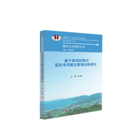 基于陆海统筹的蓝色海湾整治管理创新研究