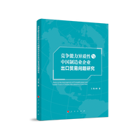 竞争能力异质性与中国制造业企业出口贸易问题研究