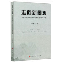 走向新景观——当代中国景观设计的思想演进与创作实践——thought evolution and creation practices of contemporary Chinese landscape architecture