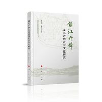 镇江开埠及其近代社会变迁研究