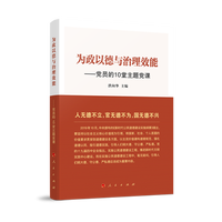 为政以德与治理效能——党员的10堂主题党课